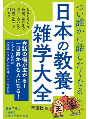 cover image of つい誰かに話したくなる　日本の教養・雑学大全